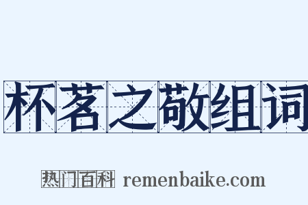 杯茗之敬组词是什么意思的图片